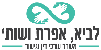משרד עו"ד לביא אפרת ושות' Logo