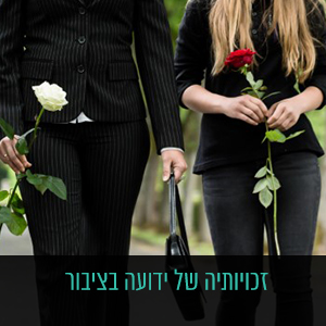 זכויותיה-של-ידועה-בציבור