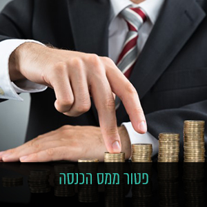 פטור-ממס-הכנסה
