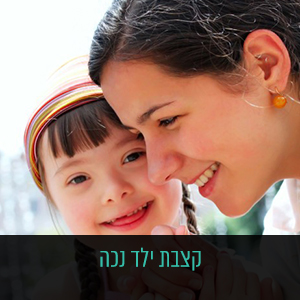 קצבת-ילד-נכה
